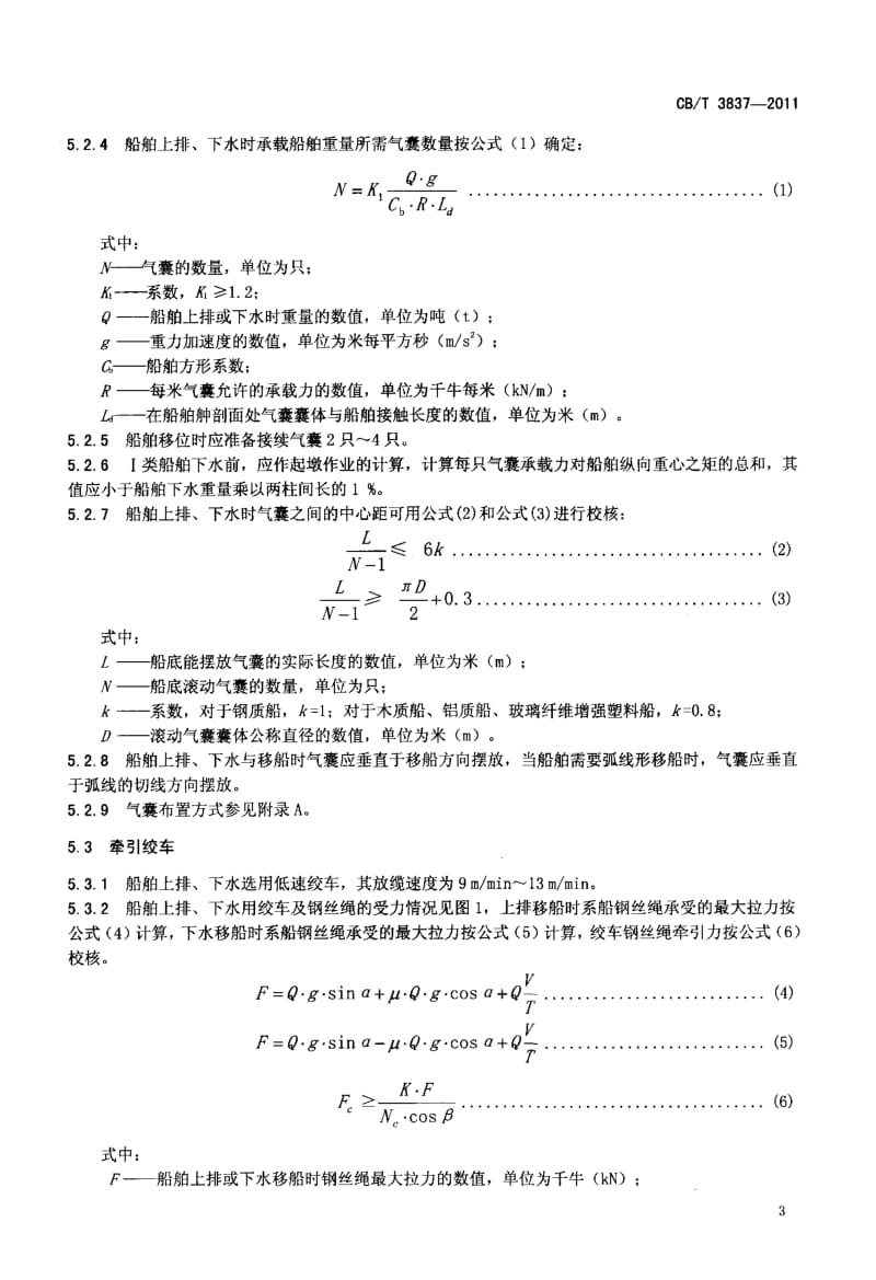 CBT 3837-2011 船舶用氣囊上排、下水工藝要求.pdf